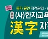 금성출판사, 2021 상반기 한자자격시험 접수