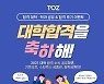 토즈, 합격대학·학과 공유 시 토즈 장학금 자동 응모되는 대학합격 축하 이벤트 진행
