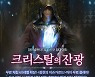 파판14, '칠흑의 반역자' 마지막 시나리오 '크리스탈의 잔광' 공개