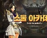 블레이드앤소울, 라이브월드에서 '소울 아카데미' 진행