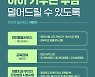 "아이 키우는 부담 덜어드릴 수 있도록"