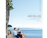 '비포 미드나잇' 2월 재개봉 확정..그리스 풍광 선사