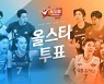 V리그 올스타 선정, 15일부터 온라인 팬 투표 '진행'