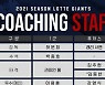 롯데 자이언츠, 코칭스태프 선임 완료