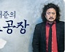 방송서 '대깨문'표현..,'김어준의 뉴스공장' 방심위 '권고'
