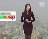 [날씨] 광주·전남 고농도 미세먼지 유입..추위 누그러져