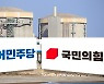 월성 원전 '전면 대응' 나선 민주당, "가짜뉴스"라는 국민의힘