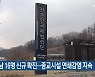 대전·충남 16명 신규 확진..종교시설 연쇄감염 지속