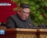 北 당대회 폐막..김정은 "핵전쟁 억제력 강화"