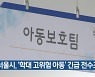 서울시, '학대 고위험 아동' 긴급 전수조사
