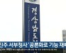 [여기는 진주] 진주 서부청사 '공론화로 기능 재배치' 외