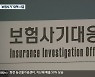 [집중취재]② 보험사기 급증..대책 마련 시급