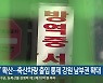 'ASF' 확산..축산차량 출입 통제 강원 남부권 확대