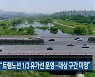 허태정 "트램노선 1/3 유가선 운영..대상 구간 미정"