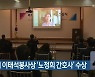 제10회 이태석봉사상 '노정희 간호사' 수상