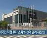 부산 외국인 직접 투자 소폭↑..3억 달러 재진입