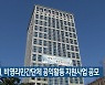 부산시, 비영리민간단체 공익활동 지원사업 공모