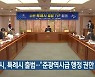 수원시, 특례시 출범.."준광역시급 행정 권한 확보"