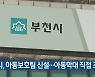 부천시, 아동보호팀 신설..아동학대 직접 조사