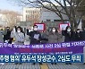 '강제 추행 혐의' 유두석 장성군수, 2심도 무죄