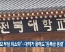 "학부모 부담 최소화"..대학가 올해도 '등록금 동결'