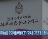 "전주예술중·고 교사들 부당 해고"-"교육청 구조조정 요청 시행"