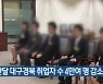지난달 대구경북 취업자 수 4만여 명 감소