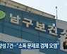 대구 위양성 7건.."소독 문제로 검체 오염"