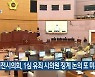 대전시의회, 1심 유죄 시의원 징계 논의 또 미뤄