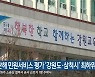 지난해 민원서비스 평가 '강원도·삼척시' 최하위