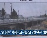 '2017년 침수' 서청주교·석남교 3월 완전 개통