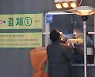 역학조사 방해한 BTJ열방센터..건보공단 "구상권 청구하겠다"