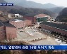 BTJ열방센터발 확산 계속..건보공단 '26억 구상권 청구'