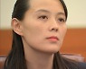 김여정, 합참에 "특등 머저리"..대남전략 총괄 계속