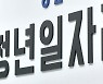 지난해 취업자 21만 8천 명 '뚝'..IMF 이후 최악