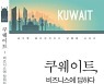 LH, '쿠웨이트, 비즈니스에 답하다' 단행본 발간