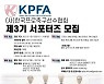 제3기 한국프로축구선수협회 서포터즈 모집