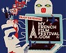 "프랑스 신작 영화 무료로 보세요".. 홈초이스, '2021 마이 프렌치 필름 페스티벌' VOD 독점 무료 서비스