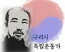 구리시, '노은 김규식 선생' 새겨진 '구리사랑카드' 발행