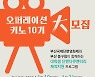 부산국제단편영화제 4월21일 개막..'오퍼레이션 키노' 공모