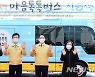 대전시, 찾아가는 심리지원 '마음톡톡 버스' 운영