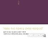 나태주, 인생? 첫째도 사랑 둘째도 사랑 셋째도 사랑