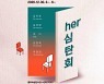 [광주소식]광주여성가족재단 '허(her)심탄회전' 등