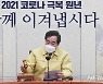 與 "코로나 가짜뉴스 엄단"..2월 임시국회서 입법 예고(종합)