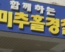 '학대 정황' 보육교사 경찰 조사..녹음기에 덜미