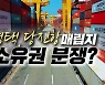[영상]평택·당진항 매립지 '소유권 분쟁' 누구 손에?