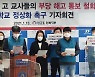 전교조 전북지부 "전주예술중·고 교사 해고 통보 철회하라"