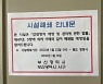 '시설 폐쇄' 부산 교회 2곳에 수요예배 대비 경찰 배치