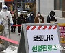 충북서 BTJ열방센터 끈질긴 확산 속 일부 검사 거부 여전