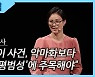 [뉴스업]김예원 "정인이 사건, 악마화보다 '평범성'에 주목해야"
